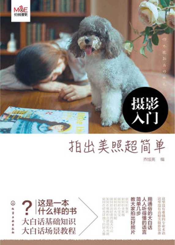 摄影入门 拍出美照超简单(乔旭亮 编)(化学工业出版社 2016)