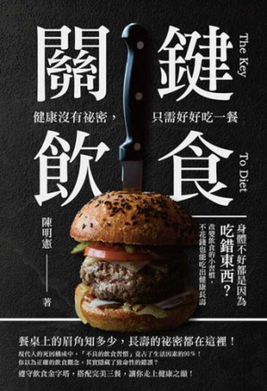 關鍵飲食　健康沒有祕密 只需好好吃一餐  身體不好都是因為吃錯東西？改變飲食的小習慣 不花錢也能吃出健康長壽（陳明憲）（崧燁文化 2021）