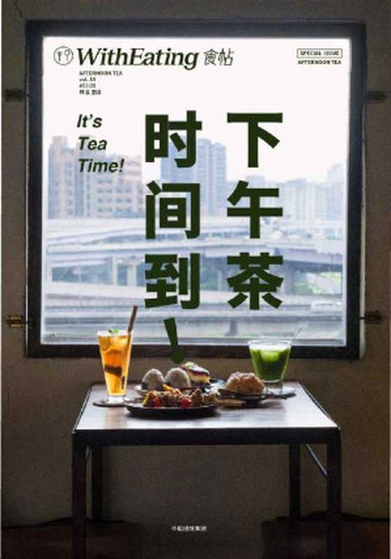 食帖19 下午茶时间到!（林江 [林江]）（中信出版社 2017）