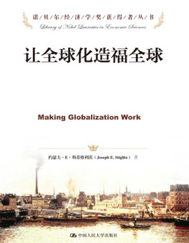 让全球化造福全球(约瑟夫·E·斯蒂格利茨)(中国人民大学出版社 2013)