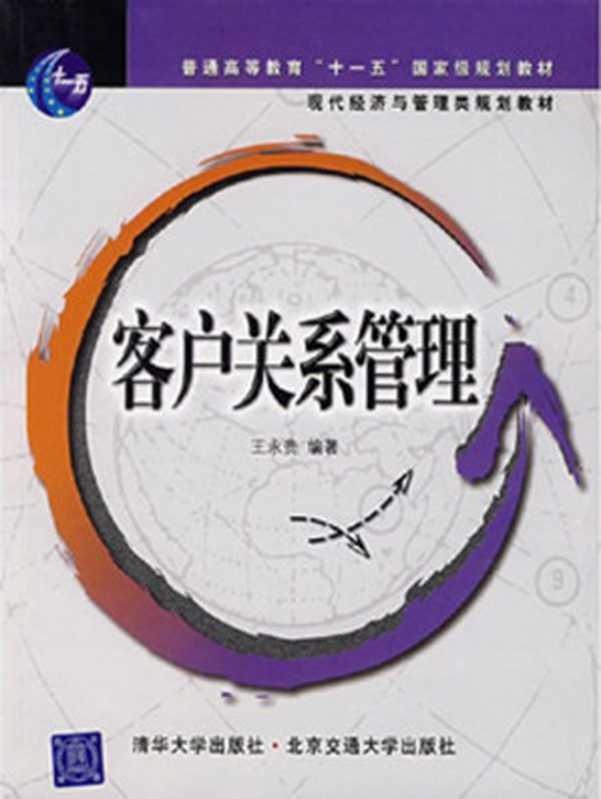 客户关系管理 (现代经济与管理类规划教材)（王永贵）（清华大学出版社 北京交通大学出版社 2007）