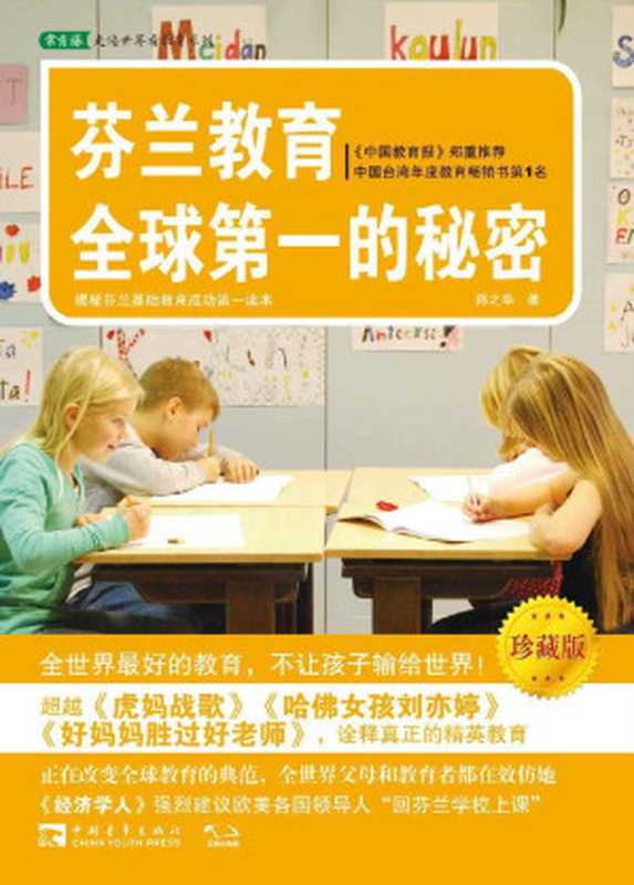 芬兰教育全球第一的秘密 (珍藏版)（陈之华）（中国青年出版社 2013）