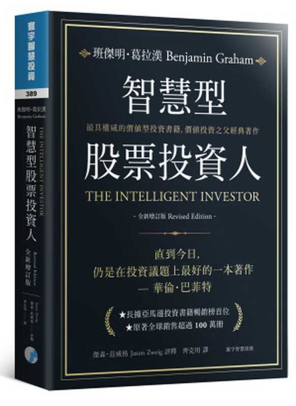 聪明的投资者（Benjamin Graham  格雷厄姆）（epub掌上書苑 2021）