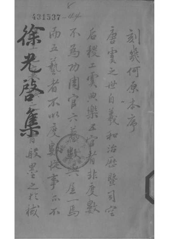 徐光启集（上）（[明]徐光启）（中华书局 1963）