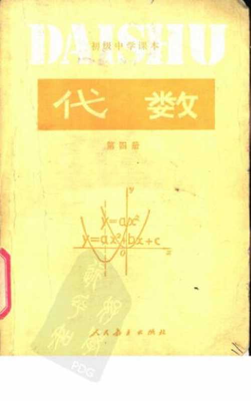 初级中学课本代数第四册（人民教育出版社数学室编）（人民教育出版社 1990）