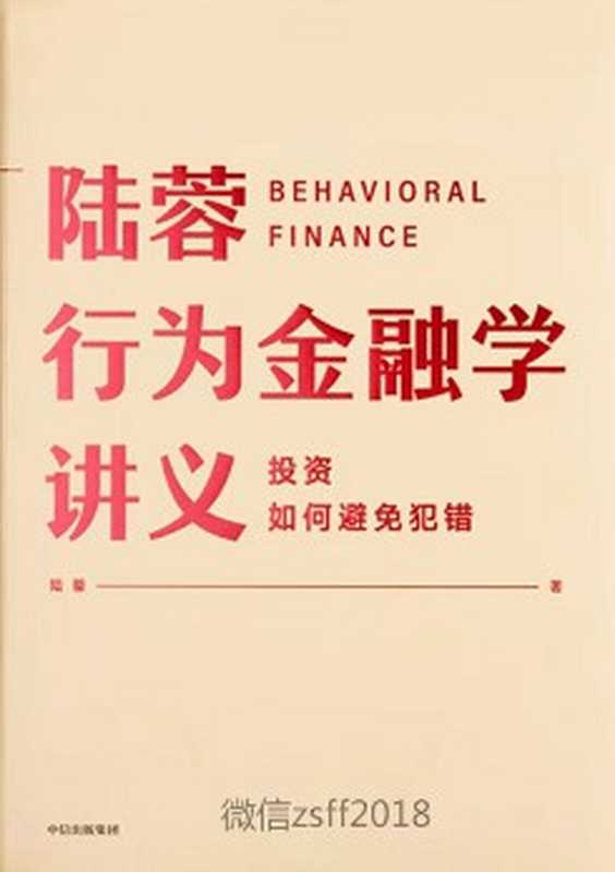陆蓉行为金融学讲义（微信zsff2018）（2019）