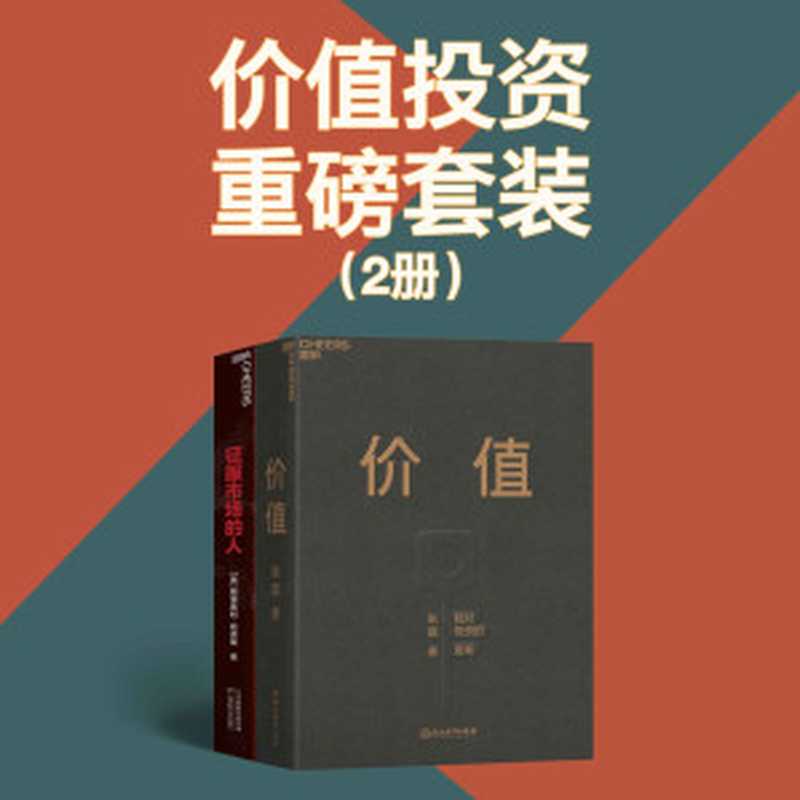 价值投资重磅套装（2册）（ FT中文网2020中国年度商业书单 高瓴创始人兼首席执行官张磊首部力作 沉淀15年 张磊的投资思想首度全面公开；首部全方位还原 “量化投资之父”詹姆斯·西蒙斯的投资思想和理念的开年大作 27年业绩远超巴菲特 达·利欧 彼得林奇 乔治索罗斯）（张磊 & 格里高利·祖克曼）（浙江教育出版社 2021）