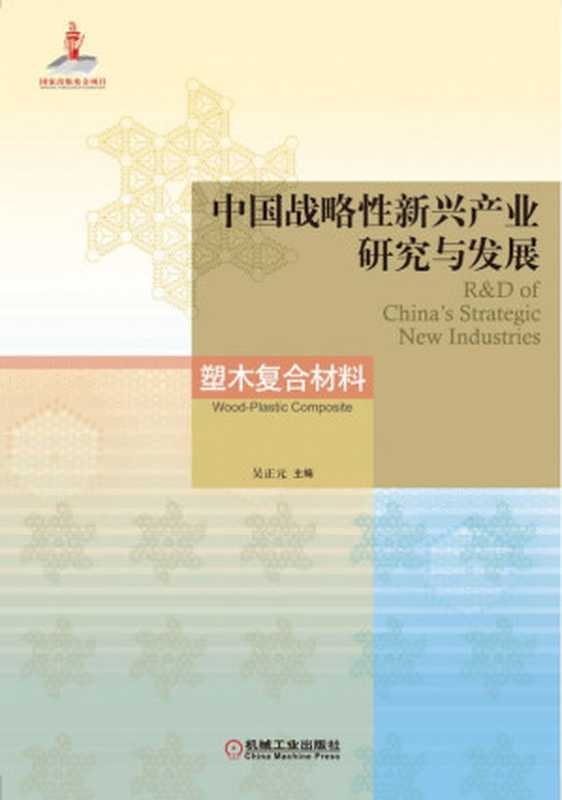 中国战略性新兴产业研究与发展·塑木复合材料.pdf（吴正元）（机械工业出版社 2016）