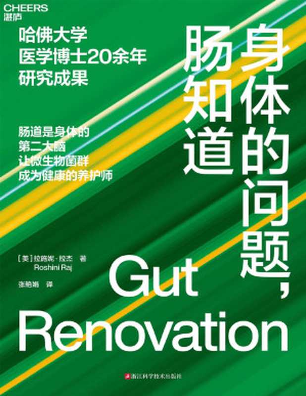 身体的问题 肠知道（［美］拉施妮·拉杰;张艳娟译）（浙江科学技术出版社 2023）
