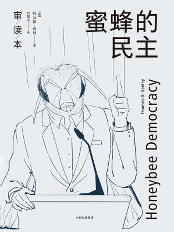 蜜蜂的民主 群体如何做出决策（[美]托马斯·D.西利）（中信出版集团 2019）