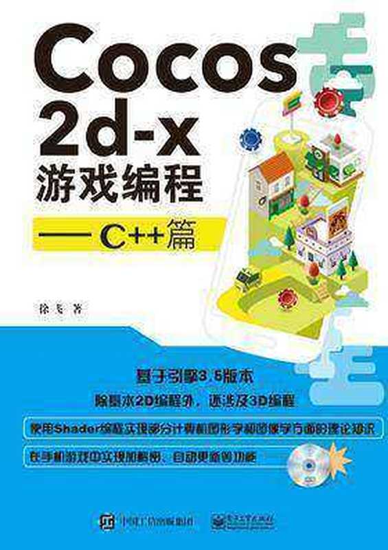 Cocos2d-x游戏编程——C++篇 2015（徐飞）（电子工业出版社 2015）