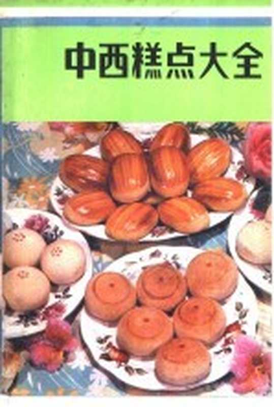 中西糕点大全(王学政 王启贵编著)(北京 中国旅游出版社 1982)