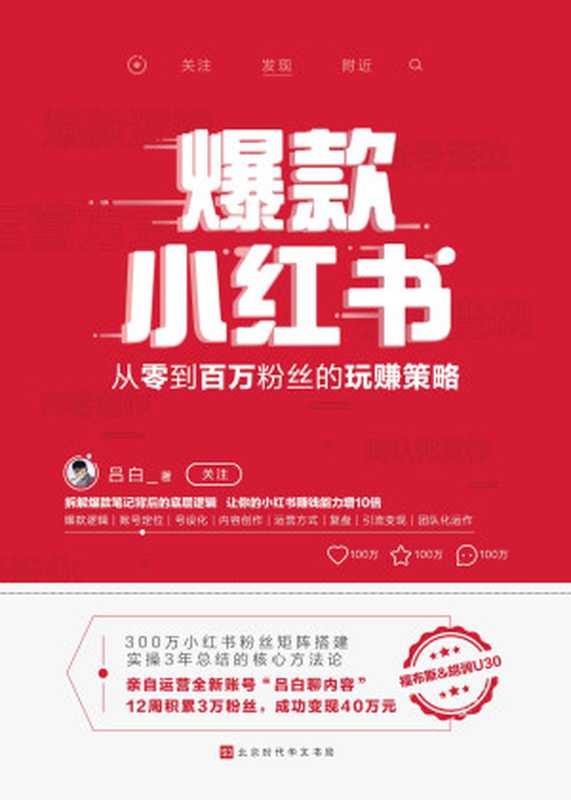爆款小红书 从零到百万粉丝的玩赚策略(吕白)