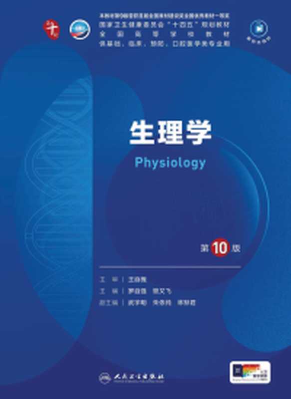 传染病学（第10版）（李兰娟）（人民卫生出版社 2024）