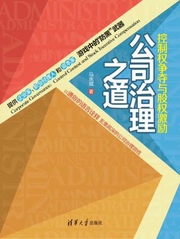 公司治理之道 控制权争夺与股权激励(马永斌)(清华大学出版社 2013)