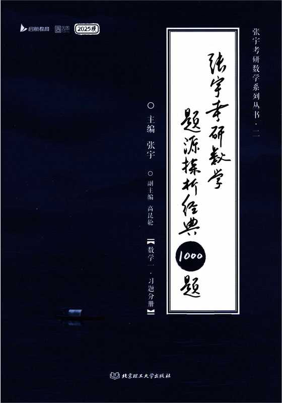 25 张宇考研数学《题源1000题》习题册(数一)(张宇)(北京理工大学出版社 2024)