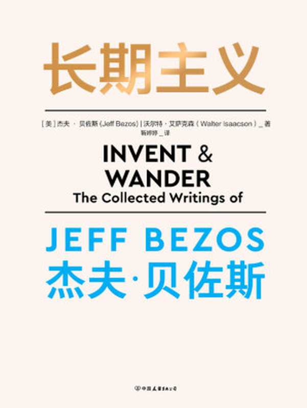 长期主义【只有长期主义者 才能赢得未来！】（杰夫•贝佐斯 沃尔特·艾萨克森）（中国友谊出版公司 2022）