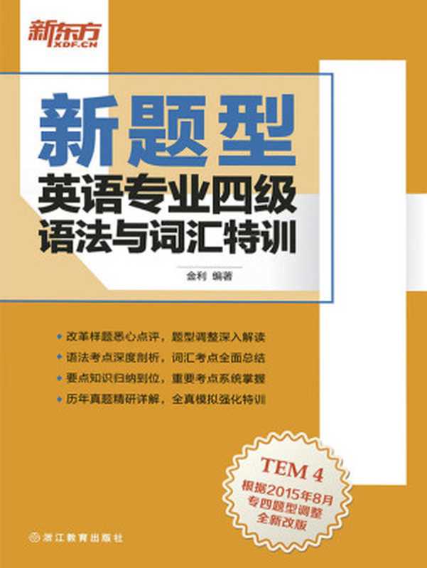 （新题型）英语专业四级语法与词汇特训（金利）（浙江教育出版社 2016）