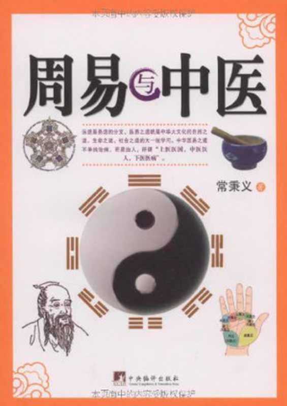 周易与中医（常秉义 [常秉义]）（2009）