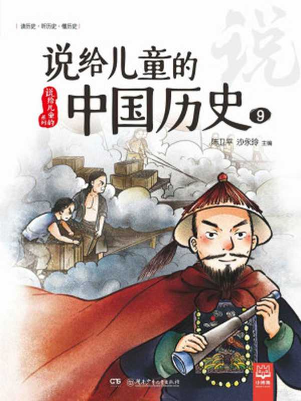 说给儿童的中国历史.9（陈卫平、沙永玲主编）（湖南少年儿童出版社 2018）