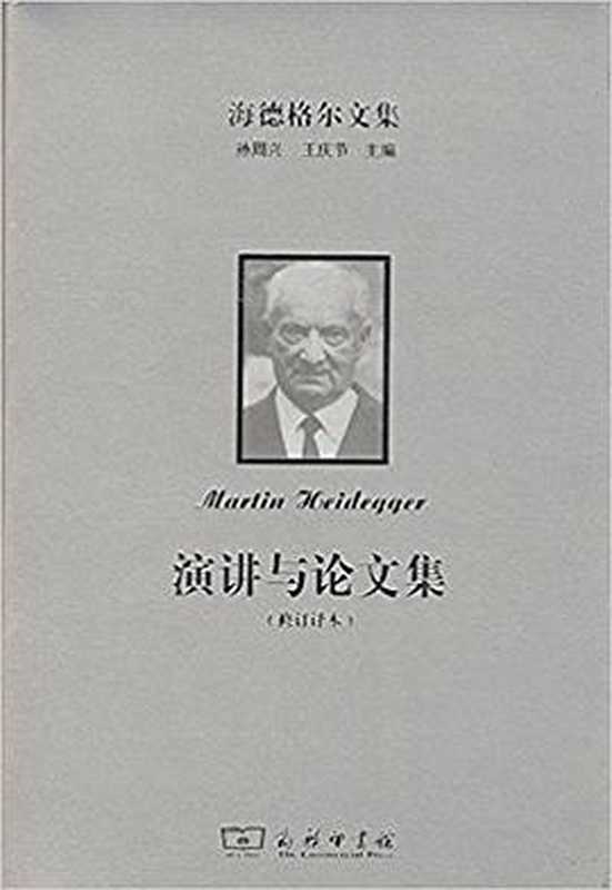 海德格尔文集 演讲与论文集 修订译本（海德格尔）（商务印书馆 2018）