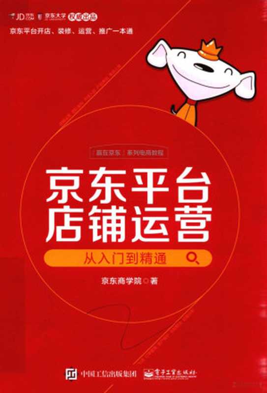京东平台店铺运营从入门到精通（京东商学院著  Shuping Zhong  Guanzhen Rong  Bicheng Si  Jing dong shang xue yuan  京东商学院著  钟书平  荣灌臻  司必成  京东商学院）（北京 电子工业出版社 2017）