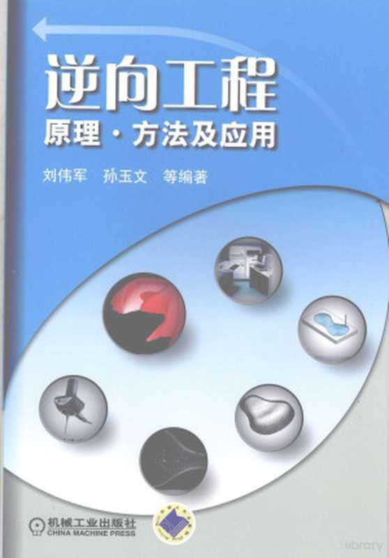 逆向工程-原理方法及应用(刘伟军 孙玉文等编著 Liu Weijun Sun Yuwen deng bian zhu 刘伟军 孙玉文等编著 刘伟军 孙玉文)(北京 机械工业出版社 2009)