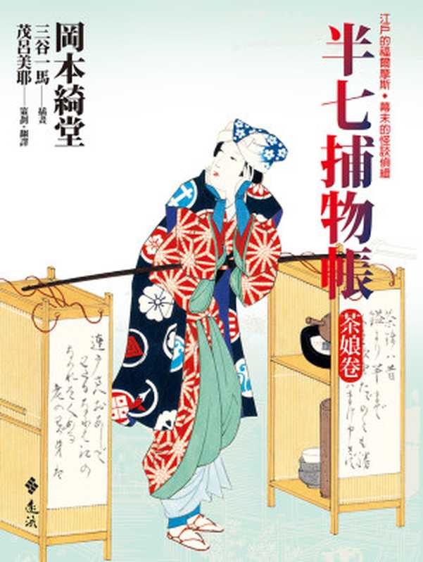 半七捕物帳(三)──茶娘卷(岡本綺堂)(遠流出版公司 2015)
