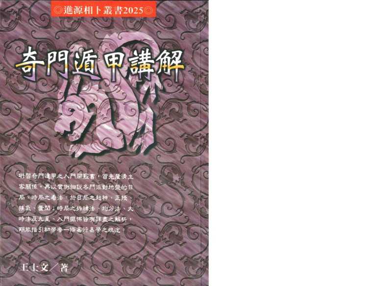 奇门遁甲讲解【对开扫描竖排本】(王士文)(王士文 2005)