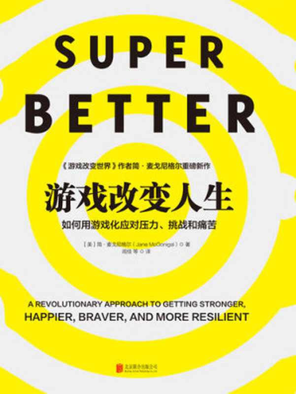 游戏改变人生(【美】简·麦戈尼格尔;闾佳译)(北京联合出版公司 2018)