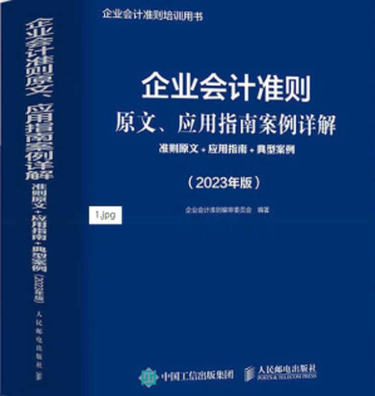 企业会计准则及应用指南（企业会计准则编委会）（2023）