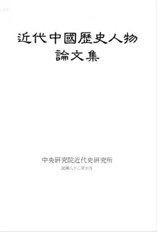 近代中國歷史人物論文集(中央研究院近代史研究所)(中央研究院近代史研究所 1993)