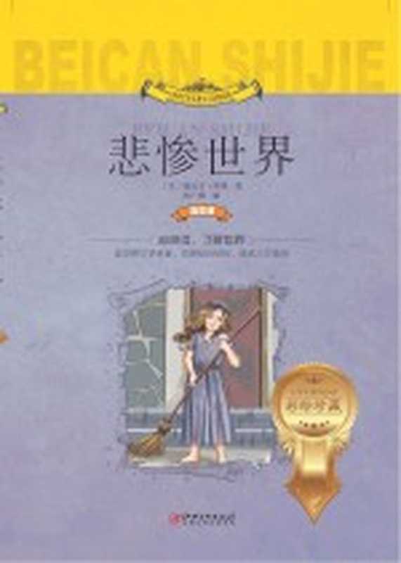 世界文学名著少儿拓展阅读 悲惨世界 注音版((法)维克多·雨果著;赵广娜编)(南昌 江西美术出版社 2018)