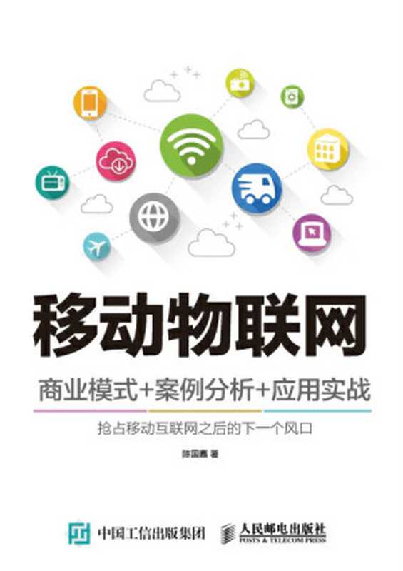 移动物联网 商业模式+案例分析+应用实战（陈国嘉）（人民邮电出版社 2016）