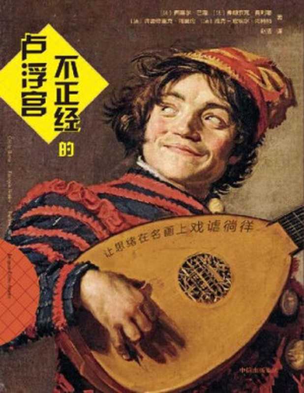不正经的卢浮宫(从门外汉视角鉴赏卢浮宫名画.解读现代与过去价值观的碰撞 鞭辟入里 赖在21世纪的电子屏幕里。幽默段子爆笑全程 让思绪在名画上戏谑徜徉)（西塞尔·巴隆 & 弗朗索瓦·费利耶 & 弗雷德里克·阿里约 & 雅克·皮埃尔·阿梅特 [西塞尔·巴隆 & 弗朗索瓦·费利耶 & 弗雷德里克·阿里约 & 雅克·皮埃尔·阿梅特]）（中信出版集团 2020）