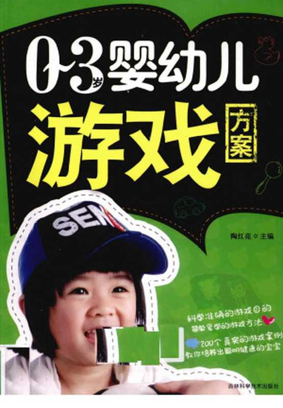 0-3岁婴幼儿游戏方案（陶红亮主编）