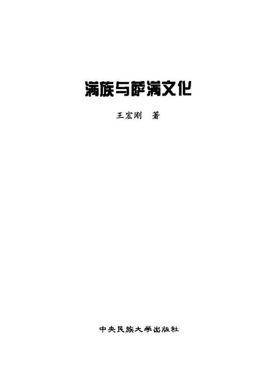 满族与萨满教（王宏刚）（中央民族大学出版社 2002）