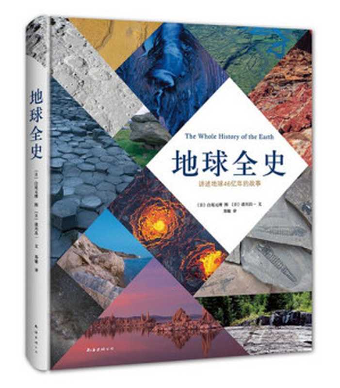 地球全史——讲述地球46亿年的故事（[日]白尾元理 图   [日]清川昌一 文）（南海出版公司 2021）