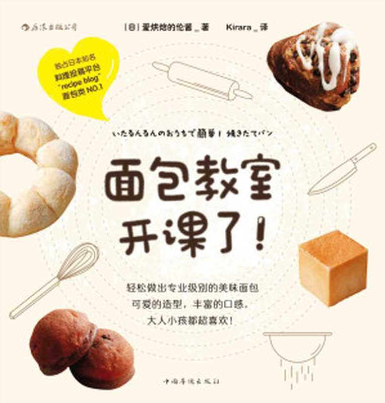 面包教室 开课了 轻松做出专业级别的美味面包。(爱烘焙的伦酱)(北京 中国华侨出版社 2018)