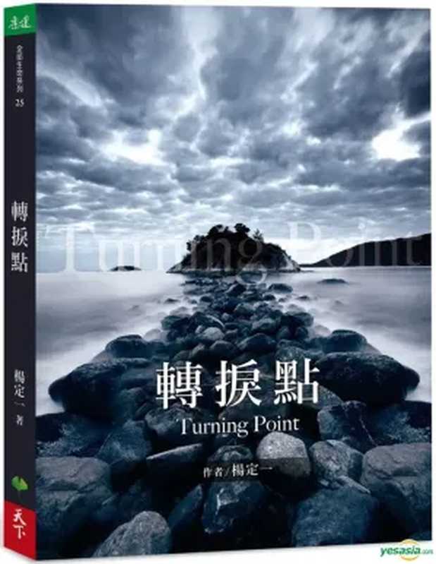 转捩点（杨定一）（Common Wealth Magazine Ltd 2020）