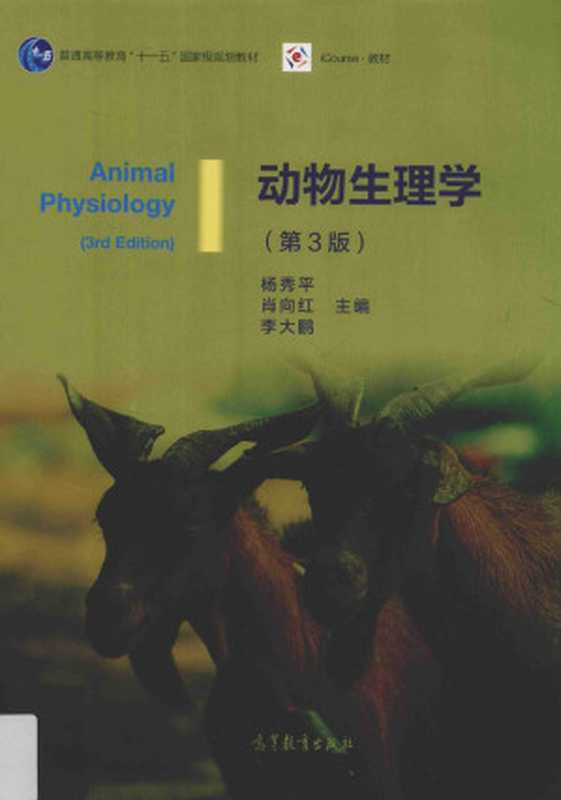 动物生理学（第三版）（杨秀平、肖向红、李大鹏）（高等教育出版社 2016）