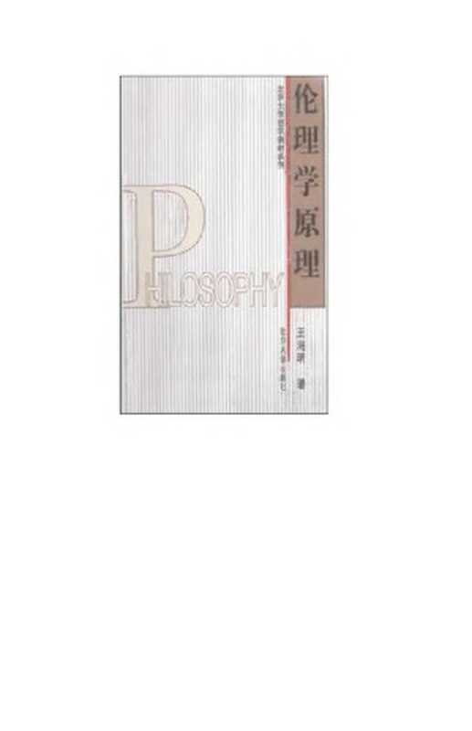 伦理学原理(王海明)(北京大学出版社 2001)