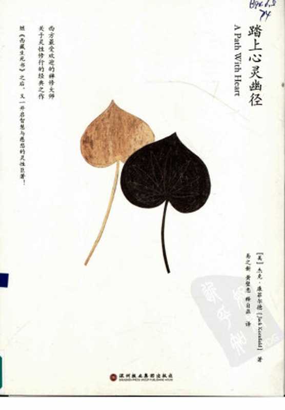 踏上心灵幽径((美)杰克·康菲尔德)(深圳报业集团出版社 2009)