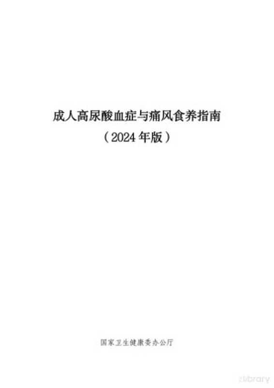成人高尿酸血症与痛风食养指南（2024年版）（国家卫生健康委办公厅）（2024）