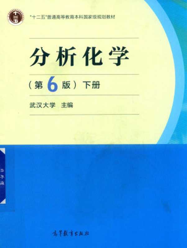 分析化学 第6版 下册（武汉大学）（高等教育出版社 2018）