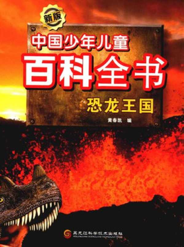 新版中国少年儿童百科全书 恐龙王国