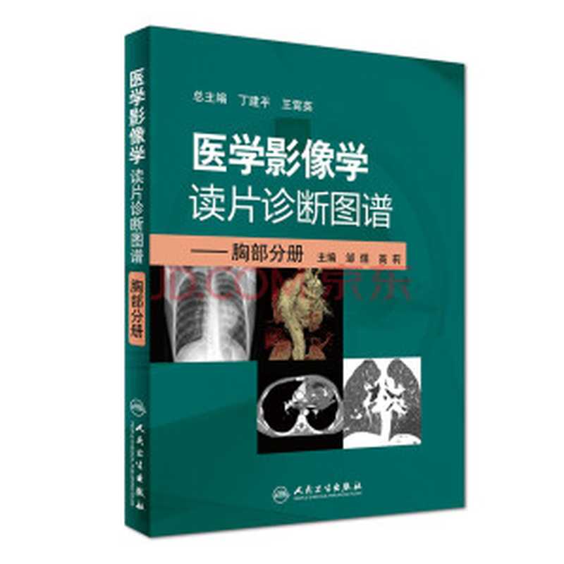 医学影像学读片诊断图谱 胸部分册（邹煜  高莉  丁建平）（人民卫生出版社 2019）