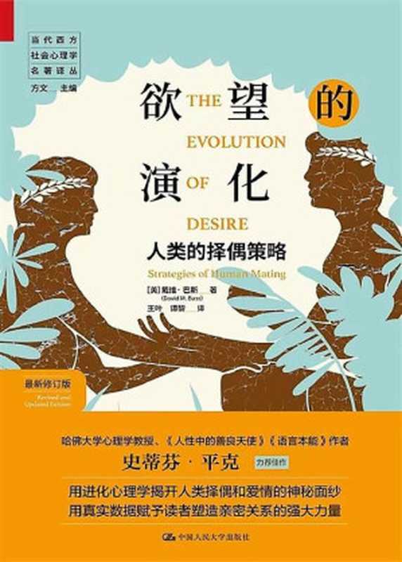 欲望的演化 人类的择偶策略 (最新修订版) = The Evolution of Desire（[美]戴维·巴斯 著  译者 王叶  谭黎）（中国人民大学出版社 2020）