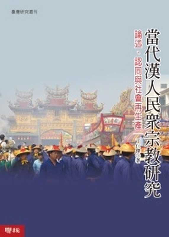 當代漢人民眾宗教研究 論述、認同與社會再生產(丁仁傑)(聯經出版事業股份有限公司 2009)