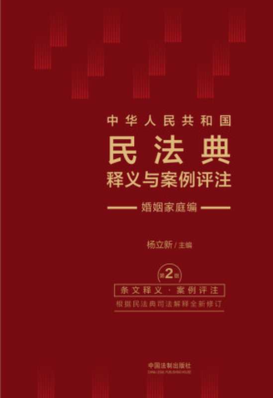 中华人民共和国民法典释义与案例评注-婚姻家庭编(2024年版)(杨立新)